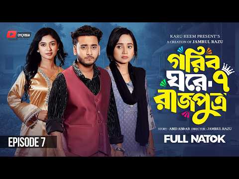 গরিব ঘরে রাজপুত্র ৭ | Prank King | Miraz Khan | Ananna Islam | Jamrul Razu | New Bangla Natok 2026