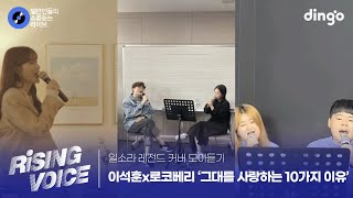 [일소라 레전드 커버 모아듣기] 그대를 사랑하는 10가지 이유 (이석훈x로코베리) cover