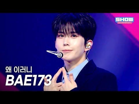 BAE173 - 왜 이러니 l Show Champion l EP.575 l 251029