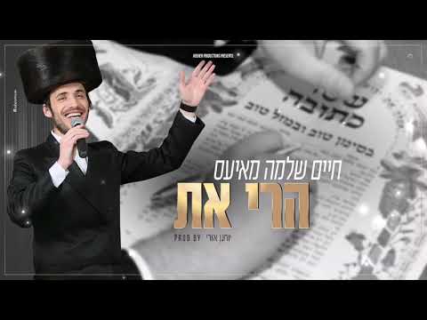 חיים שלמה מאיעס - הרי את  Chaim Shlomo Mayesz - Harei At (Prod. by יוחנן אורי)