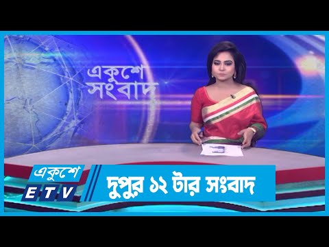 12 PM News || দুপুর ১২টার সংবাদ || 16 March 2024 || ETV News