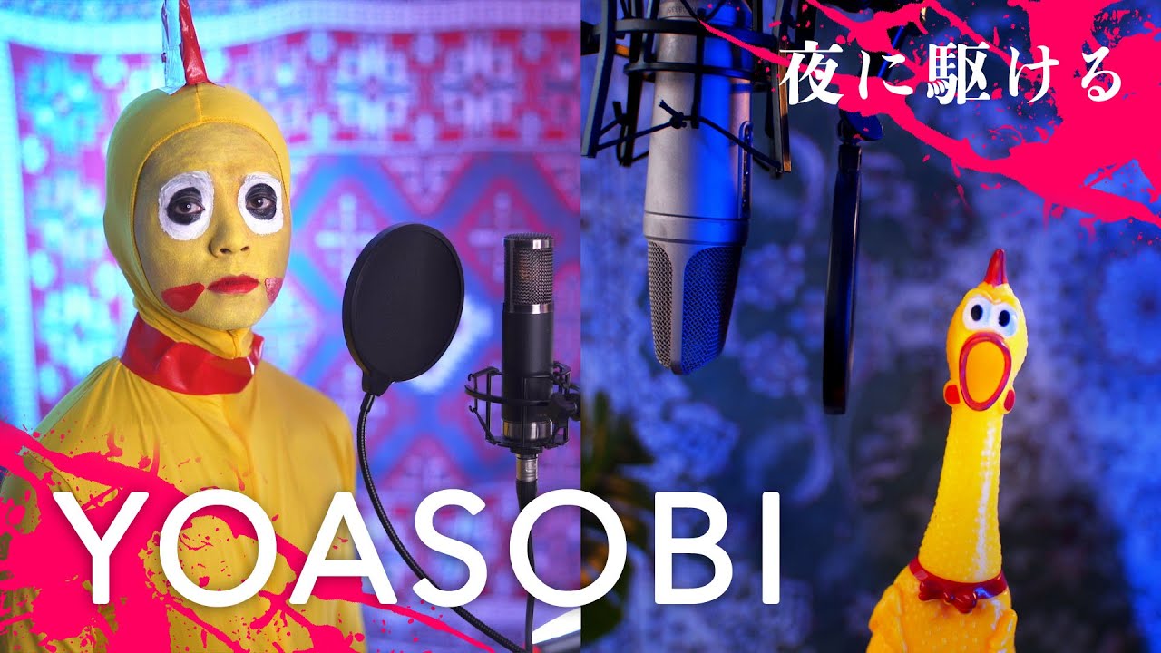 「Yoasobi 夜 に 駆 け る」 | 財部亮治＆チキンさん【鳴いてみた】