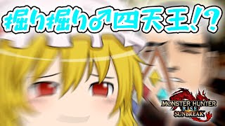 【ゆっくり実況】カオス過ぎる奔放者たちの狩猟生活　第10話【モンハンライズサンブレイク/MHR:SB】