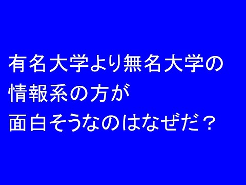 経営情報学科 有名大学より無名大学の情報系の方が面白そうなのはなぜか？