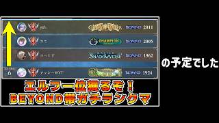 🔴【シャドバWB】エルフ一位チャレンジの予定"でした"【Shadowverse: Worlds Beyond】