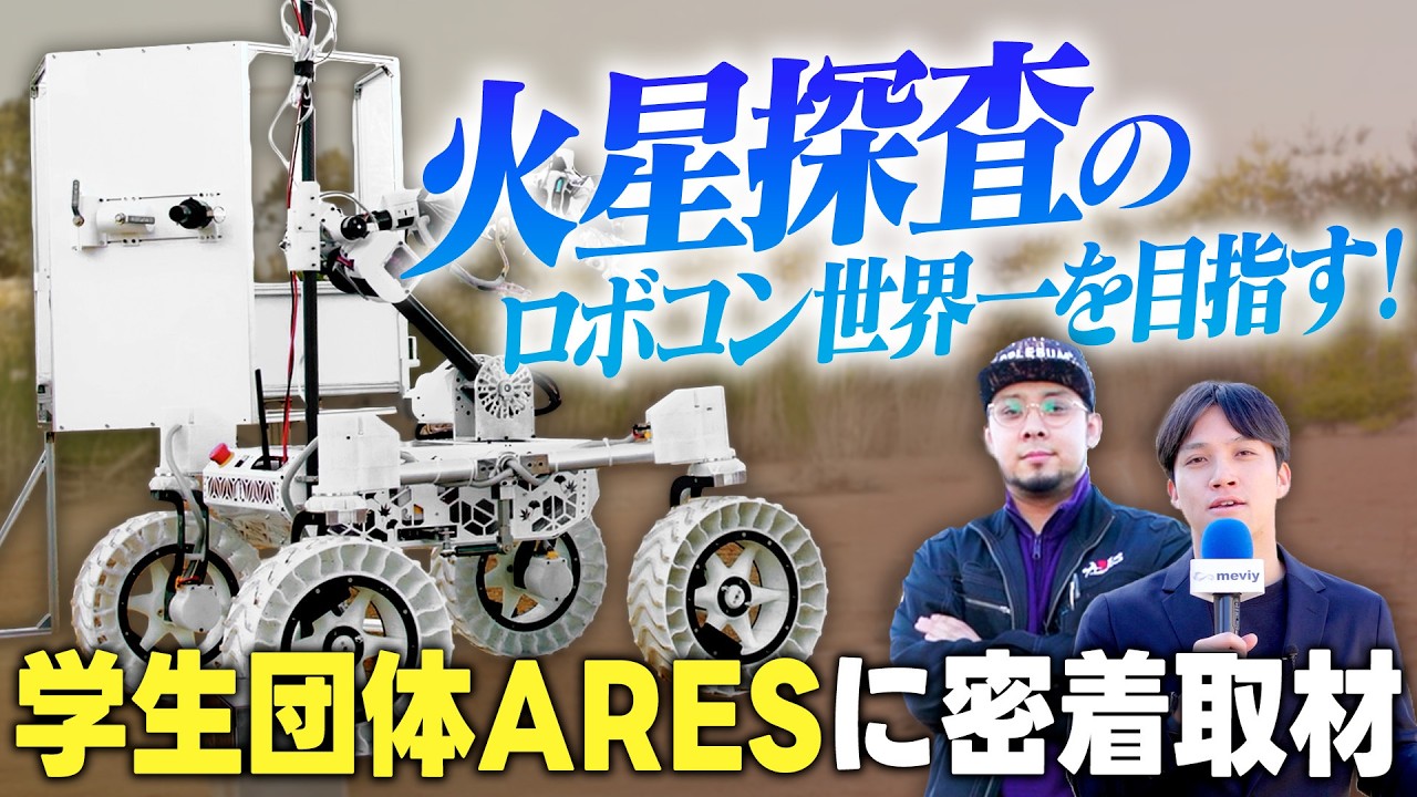 【火星探査ローバー】ロボコン世界大会優勝を目指す団体に取材してみた