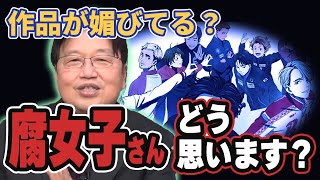 【腐女子文化】「女子の皆さん、媚びてる作品てどうですか?」【岡田斗司夫 切り抜き】