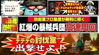 ドラクエ10実況生配信【紅爆の暴賊兵団高速周回イベント１日目「デデデの討伐室」】