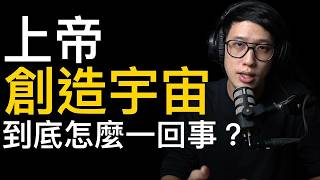 上帝創造宇宙？太不科學了吧？（免費版）