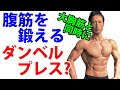 腹筋を鍛えるダンベルプレス? 大胸筋と腹筋を同時に筋トレ。腹筋は色んな方向から鍛えたほうがいい。体幹トレーニング