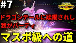 マスボ級まで毎日投稿します #7【ポケモンチャンピオンズ】