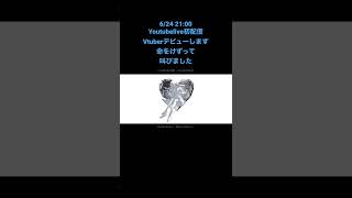 - 6/24初配信#歌ってみた #coversong #新人vtuber #shorts #vtuber準備中 #新人vtuberを発掘せよ #vtuber #アンノウンマザーグース