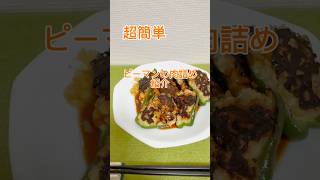超簡単 ピーマンの肉詰め紹介！