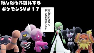 なんともまぁ惨めで滑稽でつまらない話だ『死んだらお別れするポケットモンスター スカーレット・バイオレット』＃１７