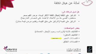 هيكل الكلفة في نموذج العمل