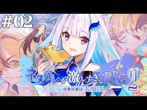 【ネタバレが激しすぎるＲＰＧ２―親友の真の姿は大魔王―】いったい誰が主人公なんだ…… #02 【にじさんじ/リゼ・ヘルエスタ】