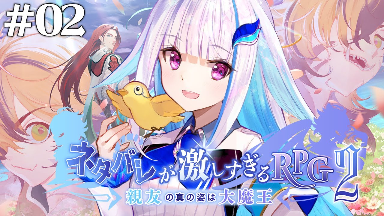 【ネタバレが激しすぎるＲＰＧ２―親友の真の姿は大魔王―】いったい誰が主人公なんだ…… #02 【にじさんじ/リゼ・ヘルエスタ】