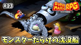 別に門番を倒さなくてもいいよね？【スーパーマリオRPG】【外国人実況】＃13