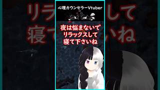 夜は悩まない #shorts #Vtuber #心望あくてん #心理カウンセラー