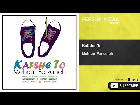 Mehran Farzaneh - Kafshe To ( مهران فرزانه - کفش تو )