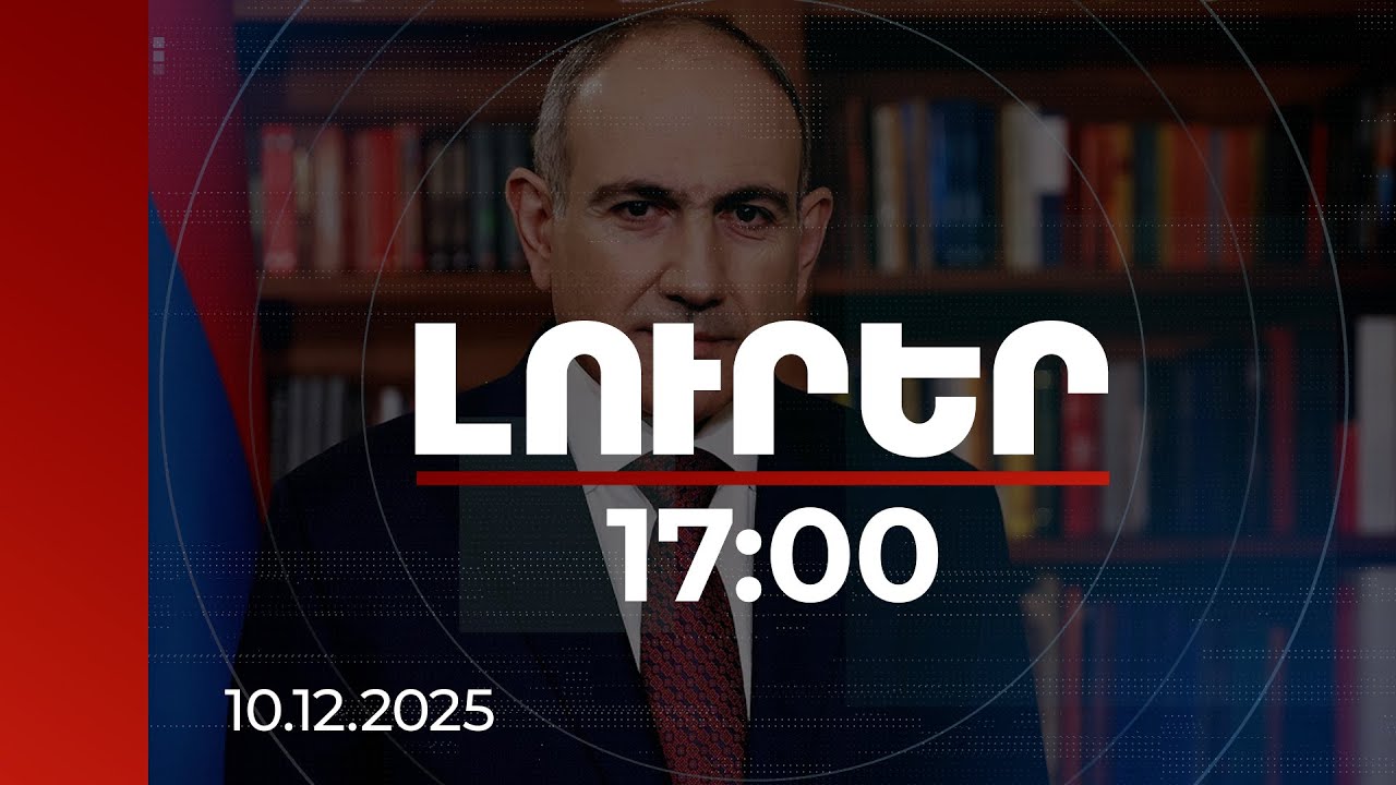 Լուրեր 17:00 | Վարչապետը պարզաբանել է, թե ինչպես է պատկերացնում ՀԱԵ-ի նորոգման 1-ին կետը |10.12.2025