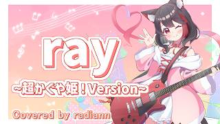 【弾き語り】ray 超かぐや姫！Version / かぐや (cv.夏吉ゆうこ)、月見ヤチヨ (cv.早見沙織) cover by らぢあん【Vtuber】
