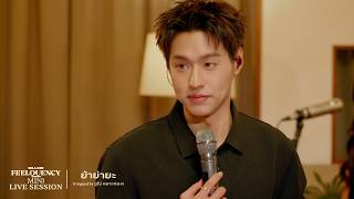 BILLKIN - ย้าย่ายะ (Original by อูโน่ หลาวทอง) - BILLKIN FEELQUENCY MINI LIVE SESSION BILLKIN - ย้าย่ายะ (Original by อูโน่ หลาวทอง) - BILLKIN FEELQUENCY MINI LIVE SESSION
