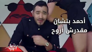 madarsh arawah - Ahmed Batshan مقدرش اروح - احمد بتشان