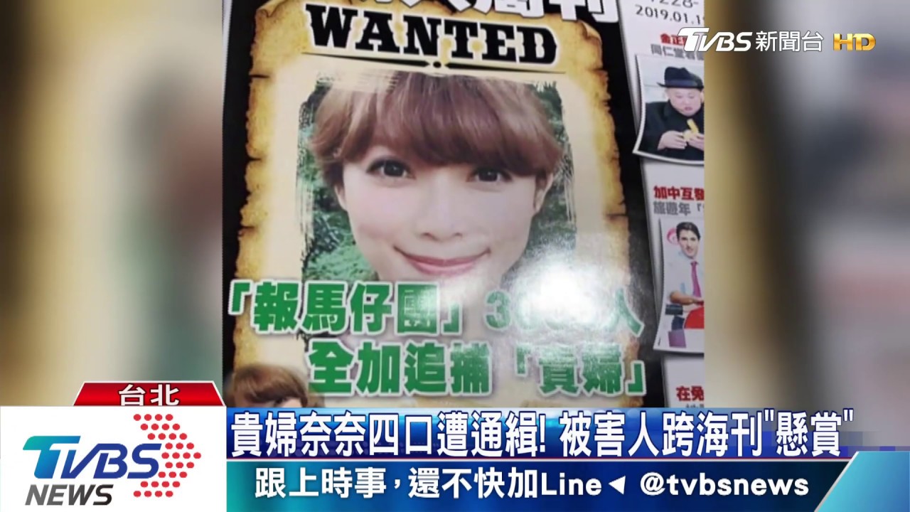 貴婦奈奈四口遭通緝! 被害人跨海刊「懸賞」
