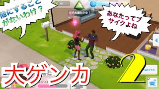 《シムポケ》#2 お嬢様、机が壊れるほどの大げんか【The Sims シムズポケット】