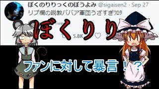 ぼくのりりっくのぼうよみ　略称「ぼくりり」がファンに対して暴言を吐いて炎上！？　ゆっくり解説