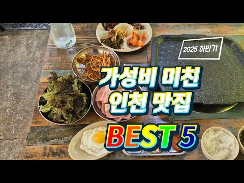 아직도 안 가봤어? 인천 가성비 맛집 베스트 5