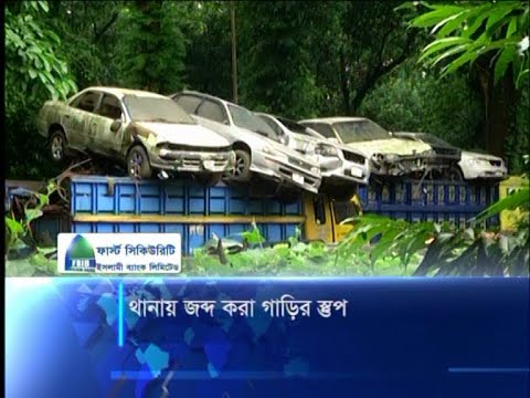 থানায় জব্দ করা গাড়ির স্তুপ