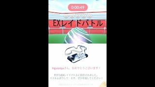 【ポケモンＧＯ】　ＥＸレイドバトルの招待状が届いた！