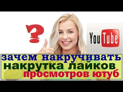 зачем накручивать лайки/накрутка лайков просмотров ютуб/накрутка просмотров на видео ютуб/