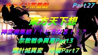 【ゆっくり茶番劇】　東方天下想Part27