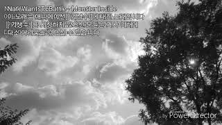 NateWantsToBattle - Monster Inside 가사 해석