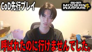 【悲報】CoD:MW4の先行プレイ、呼ばれたのに行けませんでした。【CoD:MW4】