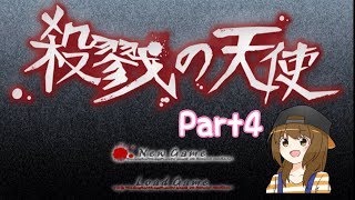 【実況】殺戮の天使 Part4