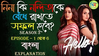 HELLO ( হ্যালো ) 3 HOICHOI EXPLAINED | HELLO SEASON 3 EP 1, 2, 3, 4, 5, 6 EXPLAINED IN BANGLA