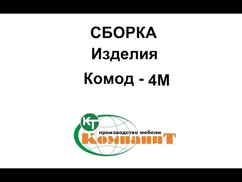 Комод-4М (Компанит) - фото 1 - id-p535369189