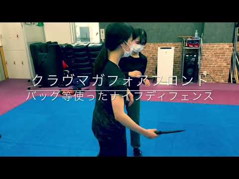 護身術クラヴマガ　ナイフ持った通り魔に遭ったら