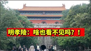 明孝陵：为什么朱元璋起名孝陵？南京 钟山 朱元璋 明孝陵 洪武 永乐 朱棣 金陵  旅行 明朝 特种兵。nanjing travel china ming dynasty xiaoling