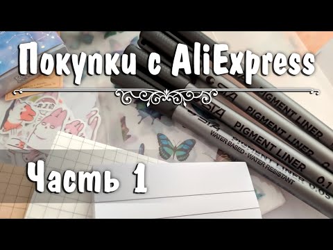 ОГРОМНАЯ РАСПАКОВКА посылок с ALIEXPRESS | Канцелярия, аксессуары, товары для дома | Nemilia