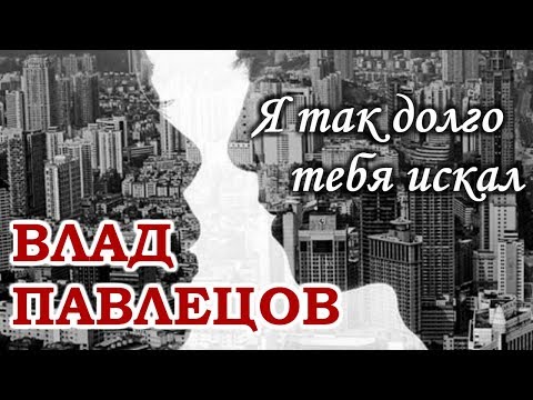 Влад ПАВЛЕЦОВ - Я так долго тебя искал (Multimedia Clip)(альбом "Добрые Песни Для Добрых Людей")