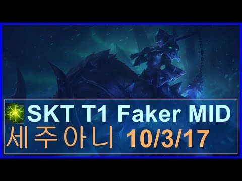 전설의 출현 페이커 세주아니 미드 SKT T1 Faker Sejuani VS Aatrox #템트리및 룬