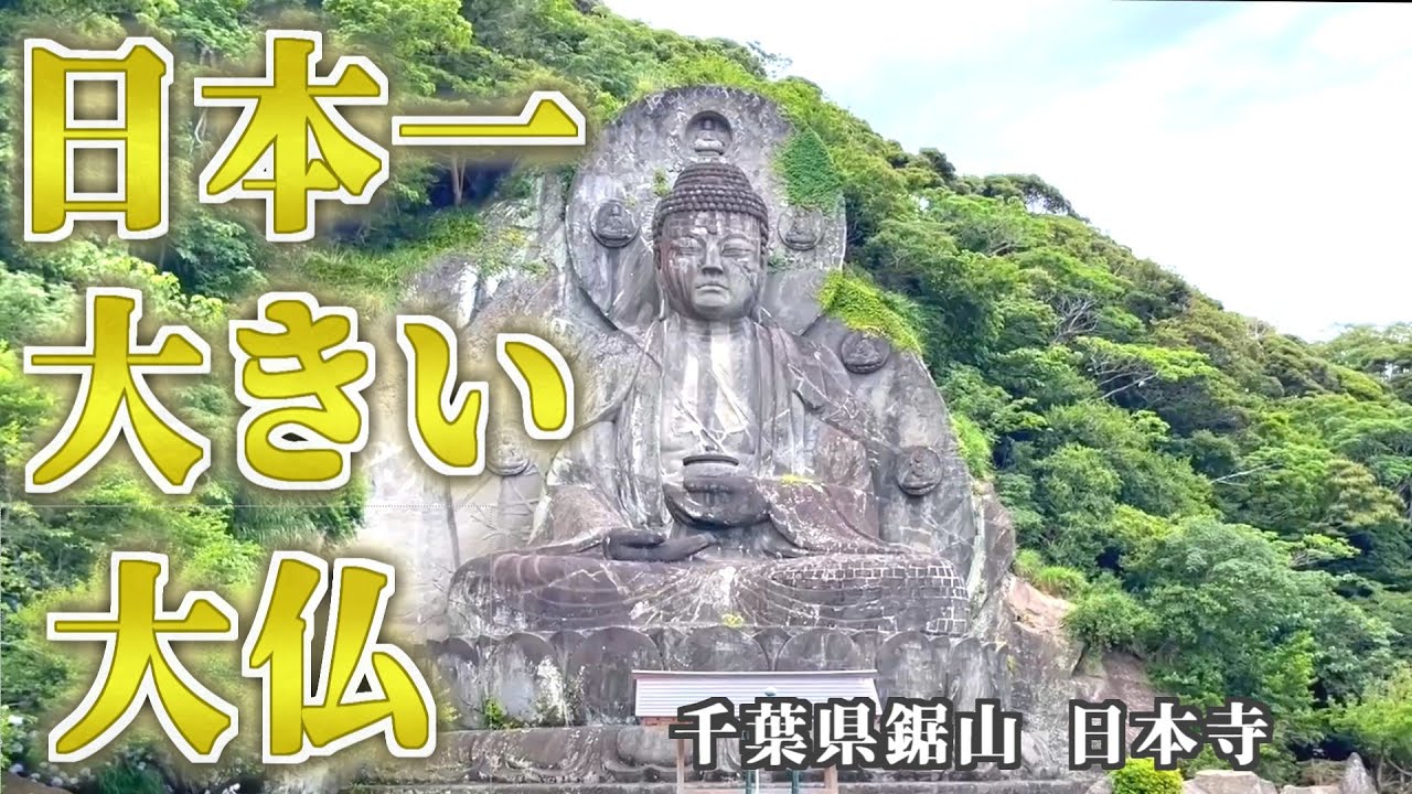 パワースポット『日本一大きい大仏』