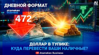 ДОЛЛАР ПО 472: ПРОДАВАТЬ ИЛИ ЖДАТЬ? Стратегия личных инвестиций 