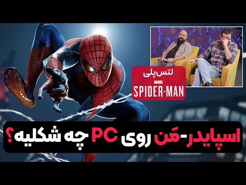 ملاقات با عمه مریم تو بازی مارولز اسپایدر من