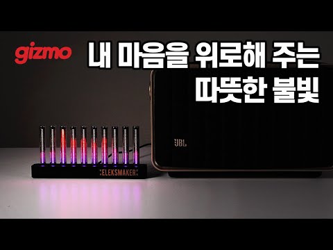 마음을 위로해 주는 따뜻한 불빛. 일렉스메이커 10비트 사운드리액션 RGB 스펙트럼 이퀄라이저